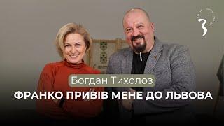 Богдан Тихолоз: Франко привів мене до Львова | Розмови української інтелігенції