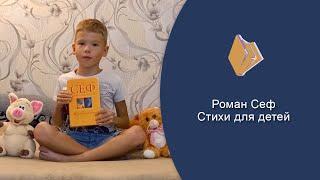Р.С. Сеф - Стихи для детей (8 стихотворений). Исп. Смоленков Степан, 7 лет.