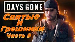 DAYS GONE. Прохождение. Часть 9. СПАСАЕМ БУХАРЯ