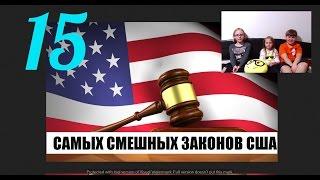 15 САМЫХ СМЕШНЫХ И НЕЛЕПЫХ ЗАКОНОВ США от FUNNY 4.