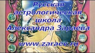 ОБЩЕСТВЕННО-ПОЛИТИЧЕСКИЙ ПРОГНОЗ НА АВГУСТ 2019 ГОДА ОТ АЛЕКСАНДРА ЗАРАЕВА