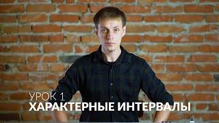 Сольфеджио онлайн: Характерные интервалы урок 1