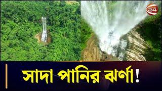 পাহাড়ে লুকিয়ে থাকা এক অপরুপ সৌন্দর্য 'ধূপপানি ঝর্ণা' | Dhuppani Waterfall | Chattogram 24