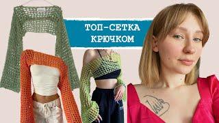 КРОП-ТОП СЕТКА | МАСТЕР-КЛАСС