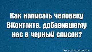 Как обойти ЧС (черный список) вконтакте. 100% рабочий способ.