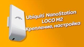 Ubiquiti NanoStation LOCO M2 настройка