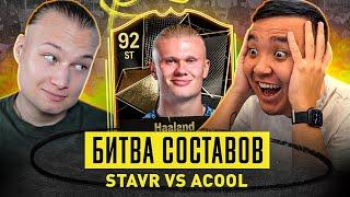 БИТВА СОСТАВОВ - СТАВР vs АКУЛ | ХОЛЛАНД 92