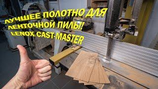 Я с тебя балдею   лучшее пильное полотно для ленточной пилы, Lenox Cast Master