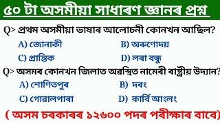 Top 50 Assam Gk MCQ question | gk questions and answers 2024 | adre grade III & grade IV Gk