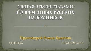 Беседа 24 - Святая Земля глазами современных русских паломников