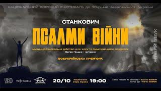 ПСАЛМИ ВІЙНИ / PSALMS OF WAR, диригент - ВОЛОДИМИР СІРЕНКО,  Volodymyr SIRENKO- conductor