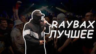 RAYBAX ЛУЧШЕЕ | 4К