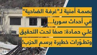 بصمة أمنية لـ"غرفة الضاحية" في أحداث سوريا... علي حمادة: صفا تحت التحقيق وتطوّرات خطيرة برسم الحزب!