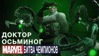 Marvel: Битва Чемпионов - Доктор Осьминог (ios) #55