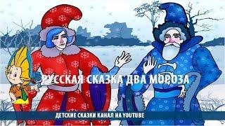 Русская сказка два мороза