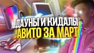 ДАУНЫ АВИТО – ПК НА WINDOWS 13, IPHONE X ЗА 15 ТЫСЯЧ, ОБМЕН ПК НА ПЫЛЕСОС