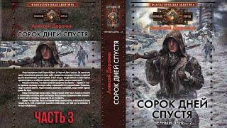 Алексей Доронин. Сорок дней спустя. Часть 3. Аудиокнига фантастика, постапокалипсис.