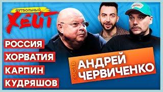 ПРОВАЛ СБОРНОЙ РОССИИ | ТРАГЕДИЯ КУДРЯШОВА | КАРПИН ОСТАНЕТСЯ?