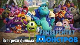 Все грехи фильма "Университет монстров"