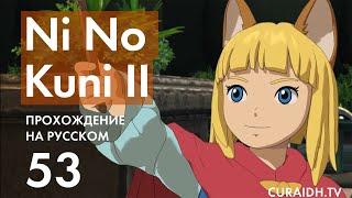 Прохождение Ni no Kuni II - 53 - Фантомный Лабиринт Огненной Жары