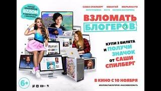 «Взломать блогеров» полный фильм или трейлер?