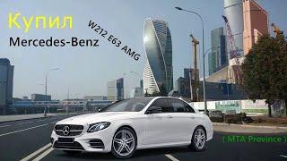 Купил Mercedes-Benz W212 E63 AMG ( MTA Province )