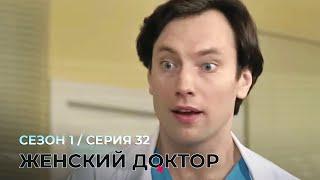 ЖЕНСКИЙ ДОКТОР. 32 Серия. 1 Сезон. Лучший Сериал Про Врачей.