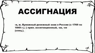 АССИГНАЦИЯ - что это такое? значение и описание