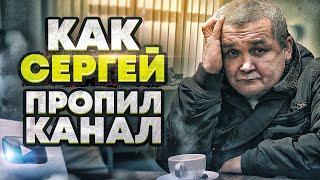 Кишкоблуд пропил канал. Что было дальше? Дадим последний шанс?