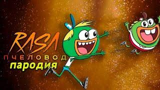 Песня Клип про ХЛЕБОУТКИ Rasa ПЧЕЛОВОД ПАРОДИЯ