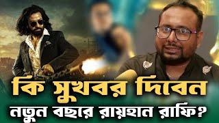 তুফানকে ছাড়িয়ে যাবে রাফির যে সিনেমা ! Toofan | Shakib Khan | Mimi | Nabila | Chanchal | Raihan Rafi