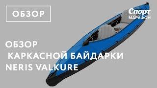 Обзор каркасной байдарки Neris Valkure