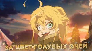 [AMV] Военная хроника маленькой девочки - За цвет голубых очей