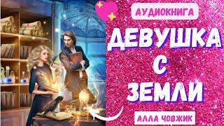 Аудиокнига Девушка с Земли - Алла Човжик 2023