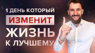 КАК ЗА 1 ДЕНЬ НАВЕСТИ ПОРЯДОК В СВОЕЙ ЖИЗНИ И ИЗМЕНИТЬ ВСЕ К ЛУЧШЕМУ!