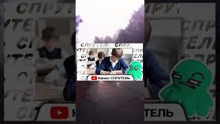 Спрутень, ШКОЛЬНЫЕ ИСТОРИИ #5
