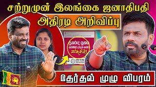 அபார வெற்றி பெற்ற ஜனாதிபதி மக்களுக்கு அதிரடி தகவல்  #anurakumaradissanayake #srilankaelection2024