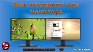 Как настроить два монитора в Windows 10