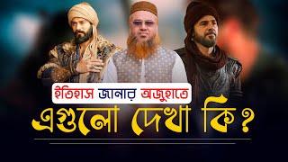 kurulus Osman Bangla | ইতিহাস জানার অজুহাতে কুরুলুস ওসমান ও এরতুগরুল গাজী সিরিজ দেখা জায়েজ আছে কি?