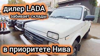 Обвала не избежать. Дилер LADA забивает склады Niva Legend