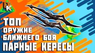 WARFRAME ПАРНЫЕ КЕРЕСЫ ИМБА от КОРЫ | СТАЛЬНОЙ ПУТЬ ВАРФРЕЙМ в ПОИСКАХ ИМБОВОГО ОРУЖИЯ