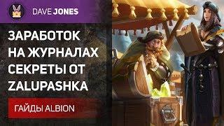 Albion Online - ЗАРАБОТОК НА ЖУРНАЛАХ И АЛХИМИИ. Секреты от Zalupashka. Гайд.