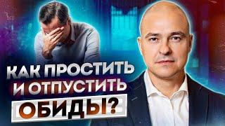 Почему ВАЖНО научиться ПРОЩАТЬ? / Как обиды влияют на нашу жизнь, и откуда они берутся?