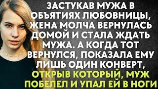 Застукав мужа в объятиях любовницы, жена молча вернулась домой и стала ждать мужа. А когда вернулся