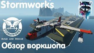 Stormworks: Build And Rescue Обзор воркшопа - Гидросамолёты!