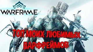 WARFRAME ТОП МОИХ ЛЮБИМЫХ ВАРФРЕЙМОВ + БИЛДЫ