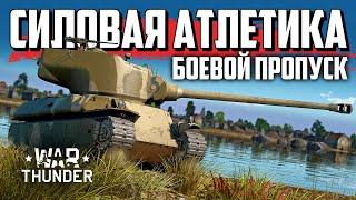 Боевой пропуск: Силовая атлетика / War Thunder