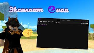 НОВЫЙ нормальный обзор на чит EVON | Roblox