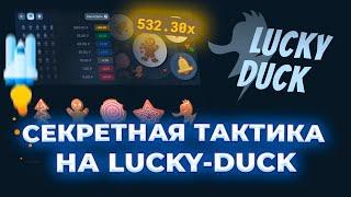 СЕКРЕТНАЯ ТАКТИКА на LUCKY-DUCK!! // ТАКТИКА ЛАКИ ДАК // ПРОВЕРКА ЛАКИДАК // + 2 МЕМА НА LUCKYDUCK!