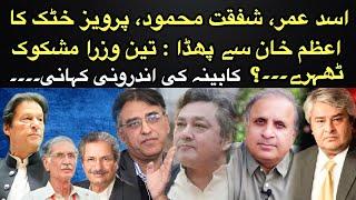 Imran Khan’s Principal Secretary gives a shut up call to Asad, Shafqat & Khattak in cabinet: Inside